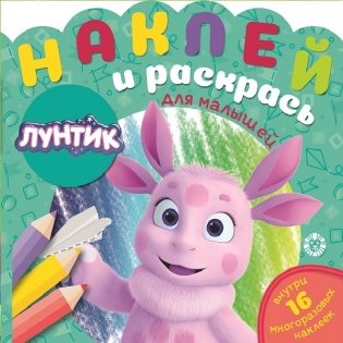 Лунтик. N НРДМ 2104. Наклей и раскрась для самых маленьких фото книги
