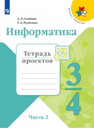 Информатика. 3-4 классы. Тетрадь проектов. В 3-х частях. Часть 2 (новая обложка) фото книги