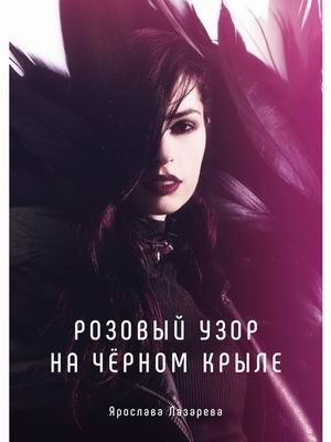 Розовый узор на черном крыле фото книги