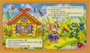 Терем-теремок фото книги 3