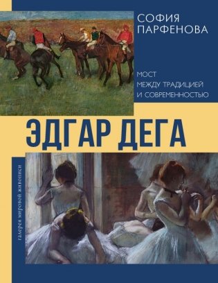 Эдгар Дега: Мост между традицией и современностью фото книги