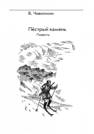 Над уровнем моря. Пестрый камень. Повести фото книги 8
