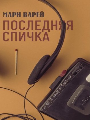 Последняя спичка фото книги