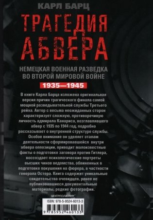Трагедия абвера. Немецкая военная разведка во Второй мировой войне. 1935–1945 фото книги 2