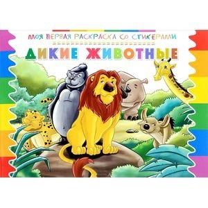 Раскраска со стикерами. Дикие животные фото книги