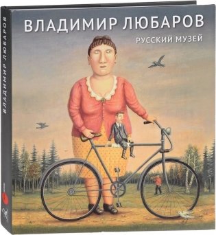 Русский музей. Владимир Любаров фото книги