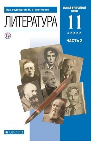 Русская литература. 11 класс. Учебник. Часть 2. Базовый и углубленный уровни фото книги
