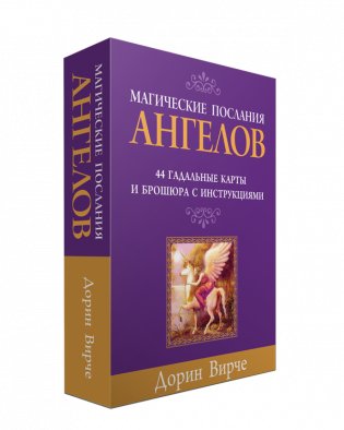 Магические послания ангелов. 44 гадальные карты + инструкция фото книги 2