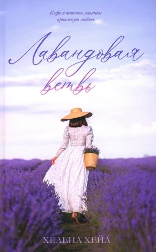 Лавандовая ветвь фото книги