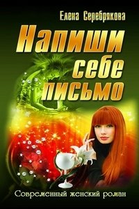 Напиши себе письмо фото книги
