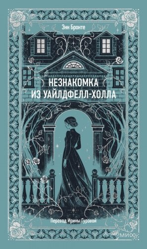 Незнакомка из Уайлдфелл-Холла. Вечные истории фото книги
