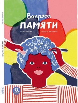 Вопросы памяти фото книги