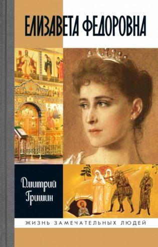 ЖЗЛ. Елизавета Федоровна. 2-е изд фото книги
