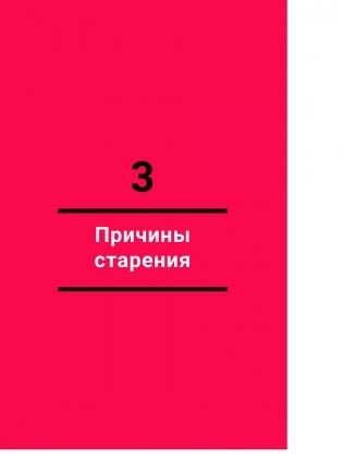 Жить дольше: Как снизить свой биологический возраст и увеличить жизненную силу фото книги 7