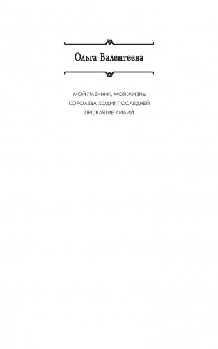 Проклятие лилий фото книги 2