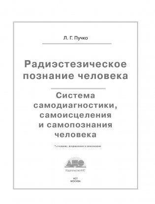 Радиэстезическое познание человека. Система самодиагностики, самоисцеления и самопознания человека фото книги 2
