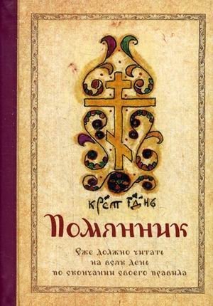 Помянник фото книги