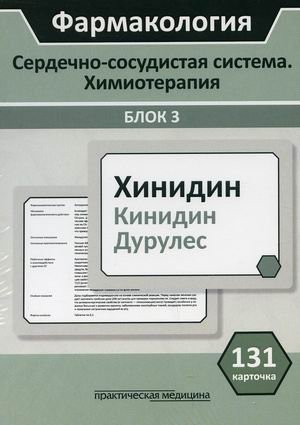 Фармакология. Сердечно-сосудистая система. Химиотерапия. Блок 3. Учебное пособие. 131 карточка фото книги