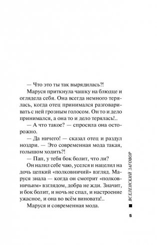 Вселенский заговор фото книги 6