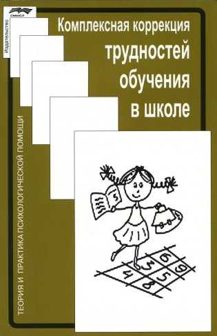 Комплексная коррекция трудностей обучения в школе. 2-е изд., стер фото книги