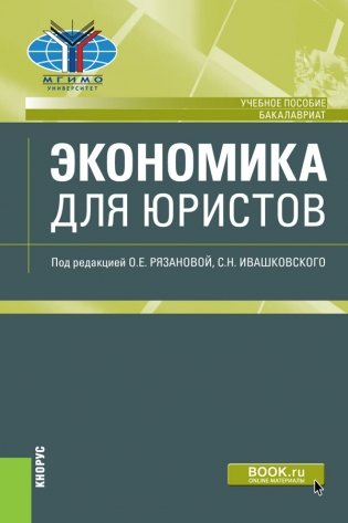 Экономика для юристов фото книги