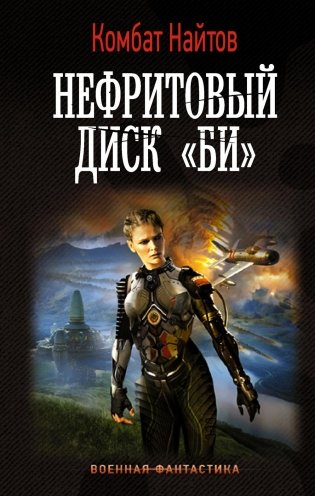 Нефритовый диск "Би" фото книги