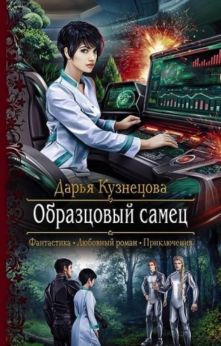Образцовый самец фото книги