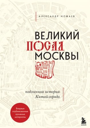 Великий посад Москвы. Подлинная история Китай-города фото книги