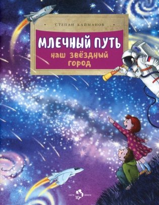 Млечный путь. Наш звездный город фото книги