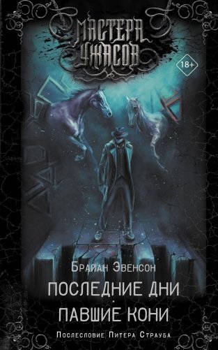 Последние дни. Павшие кони фото книги