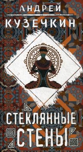 Стеклянные стены фото книги