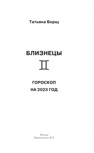БЛИЗНЕЦЫ. Гороскоп на 2023 год фото книги 2
