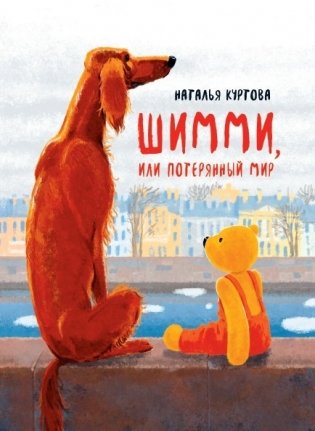 Шимми, или Потерянный мир фото книги