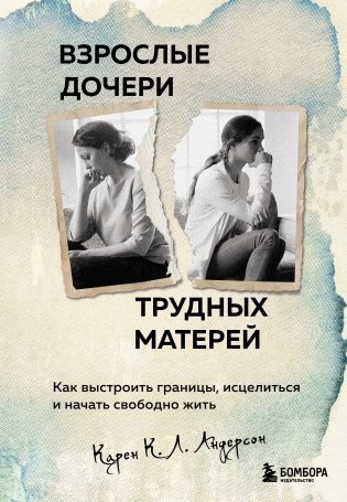 Взрослые дочери трудных матерей. Как выстроить границы, исцелиться и начать свободно жить фото книги