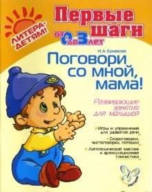 Поговори со мной, мама! Развивающие занятия для малышей от 0 до 3-х лет фото книги