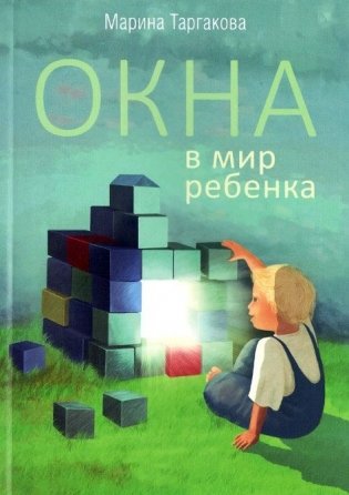Окна в мир ребенка фото книги