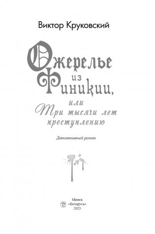 Ожерелье из Финикии, или Три тысячи лет преступлению фото книги 2