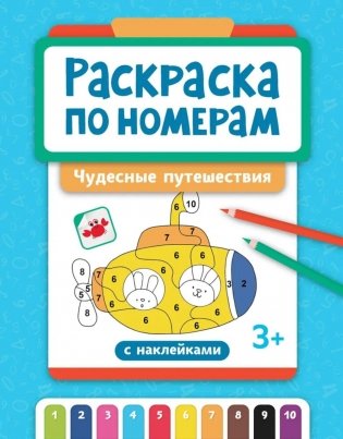 Раскраска по номерам: чудесные путешествия (с наклейками) фото книги