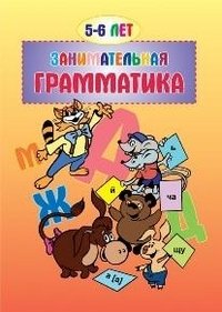 Занимательная грамматика. 5-6 лет фото книги