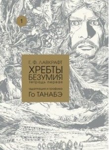 Хребты безумия. Том 1 фото книги