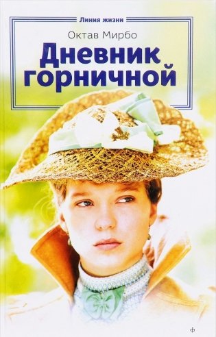 Дневник горничной фото книги