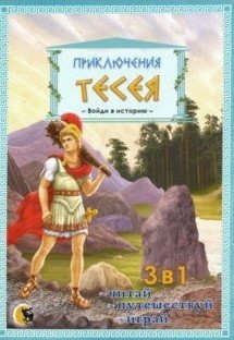 Приключения Тесея фото книги