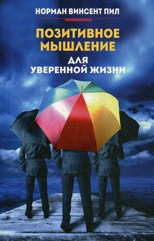 Позитивное мышление для уверенной жизни фото книги