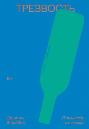 Трезвость. О пьянстве и счастье фото книги
