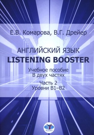 Английский язык. Listening Booster. Учебное пособие. В 2 ч. Ч. 2. Уровень В1-В2 фото книги