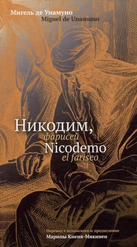 Никодим, фарисей = Nicodemo el fariseo фото книги