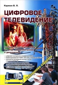 Цифровое телевидение фото книги