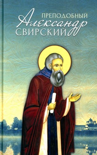 Преподобный Александр Свирский фото книги