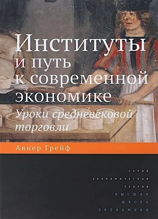 Институты и путь к современной экономике. Уроки средневековой торговли. 3-е изд фото книги