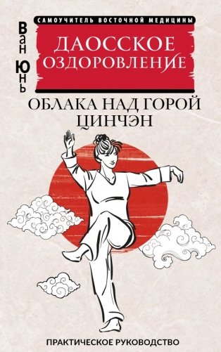 Даосское оздоровление. Облака над горой Цинчэн. Практическое руководство фото книги